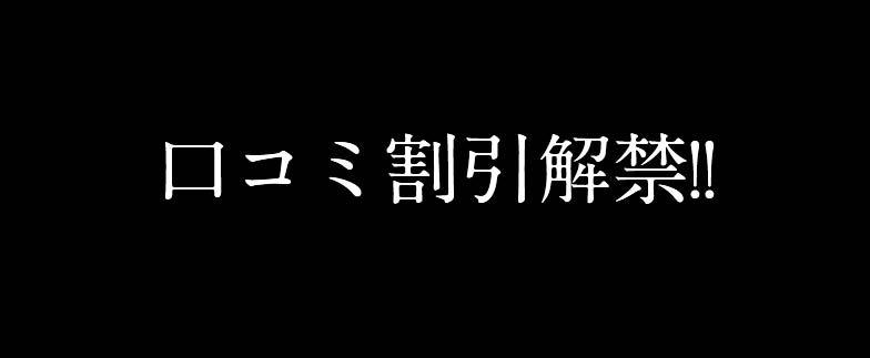 口コミ割引解禁！