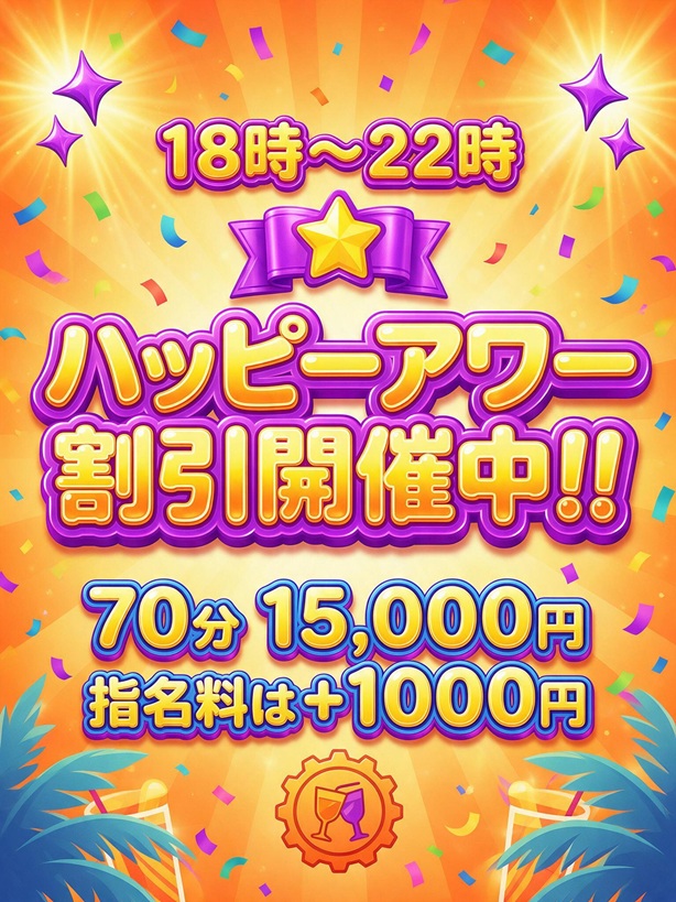 【破格!!!】18:00～22:00のハッピーアワー割！