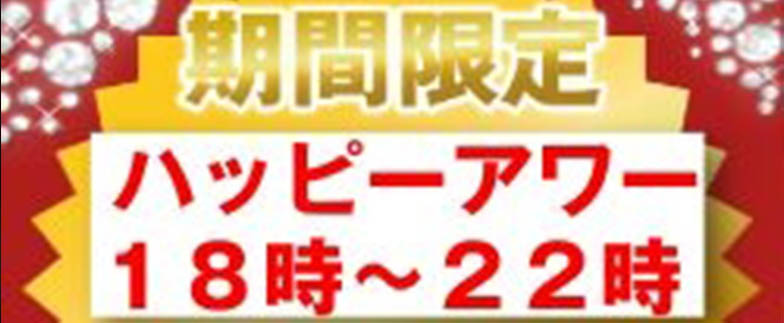 【破格!!!】18:00～22:00のハッピーアワー割！