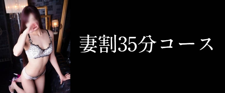 妻割35分コース6,000円〜♪